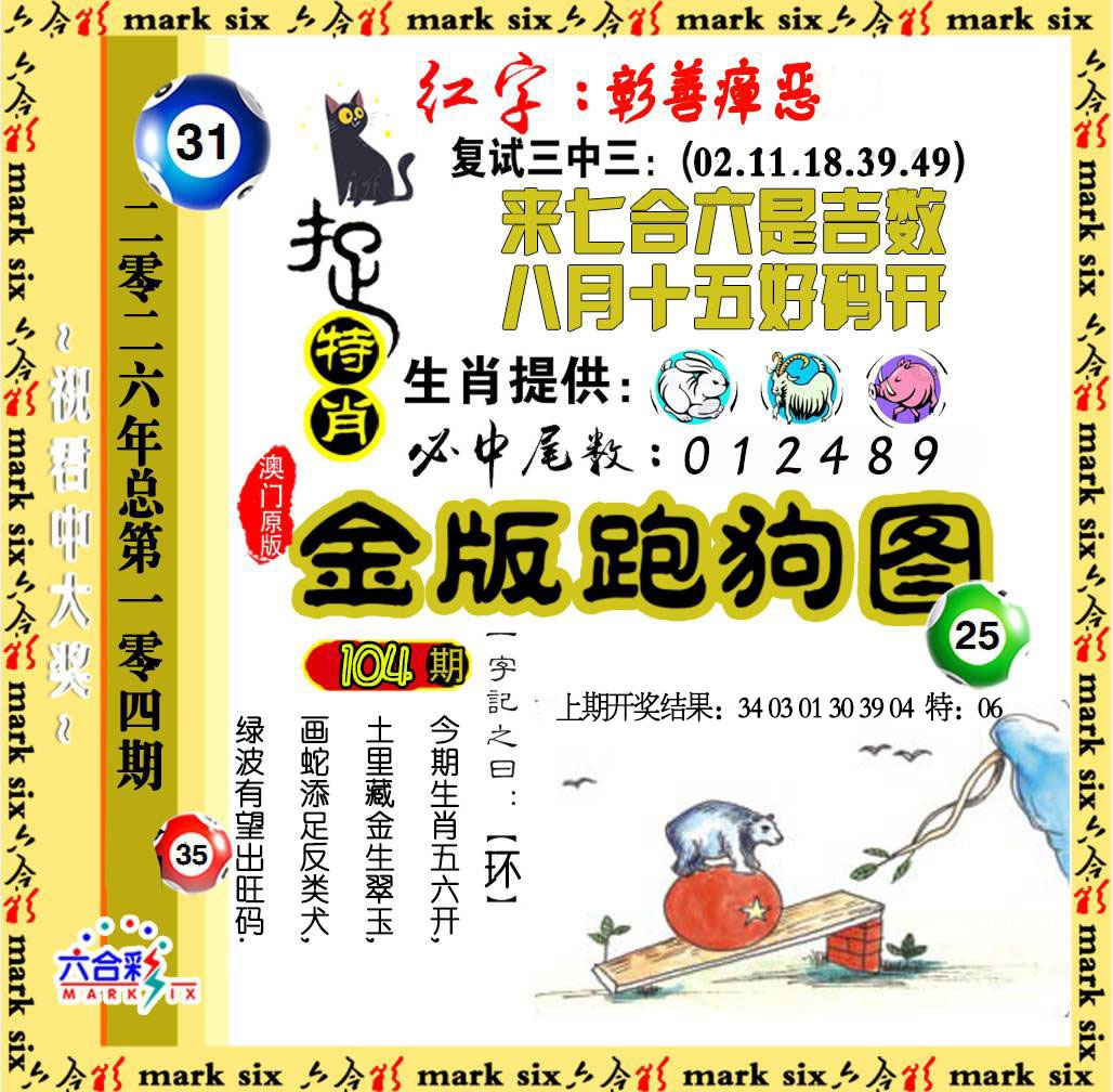 104期金版跑狗图[图]