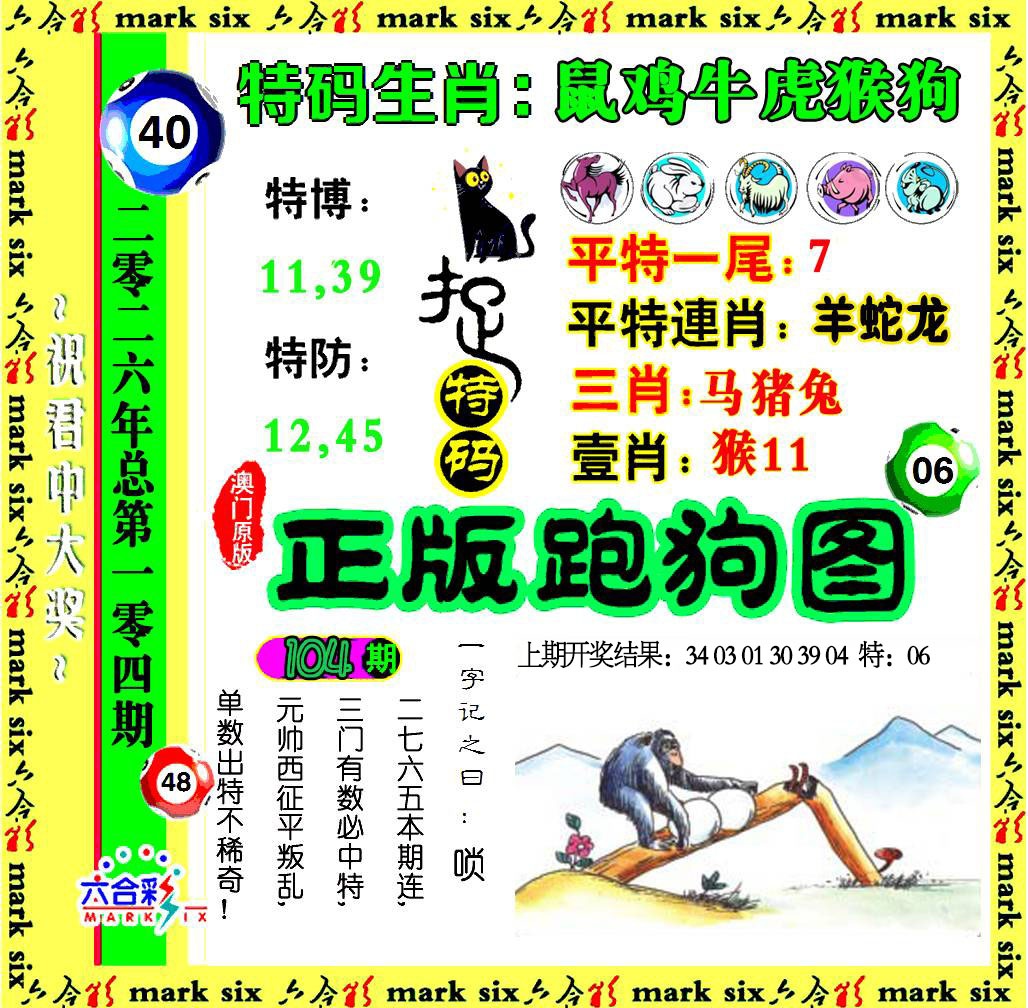 104期正版跑狗图[图]