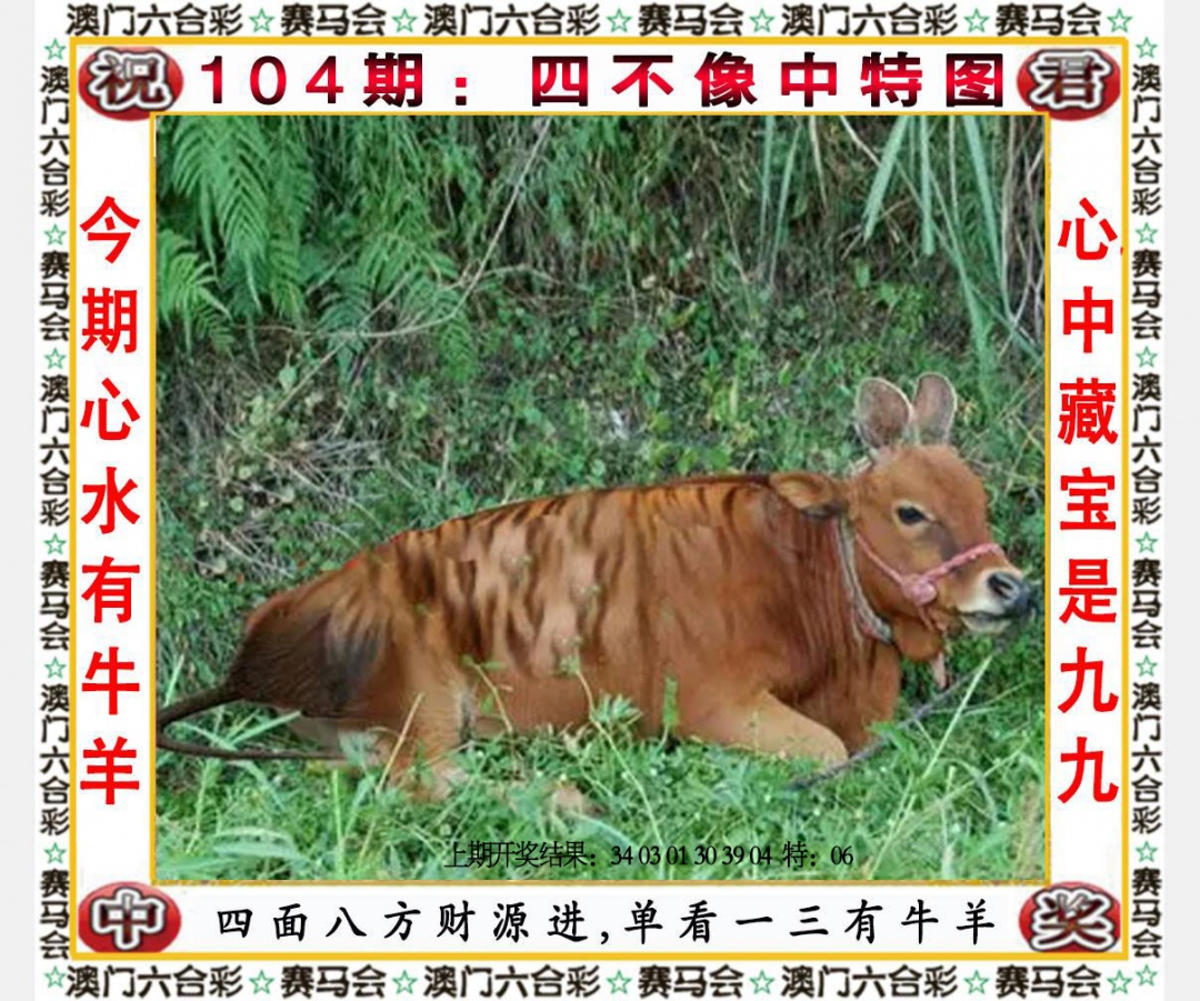 104期四不像中特图[图]